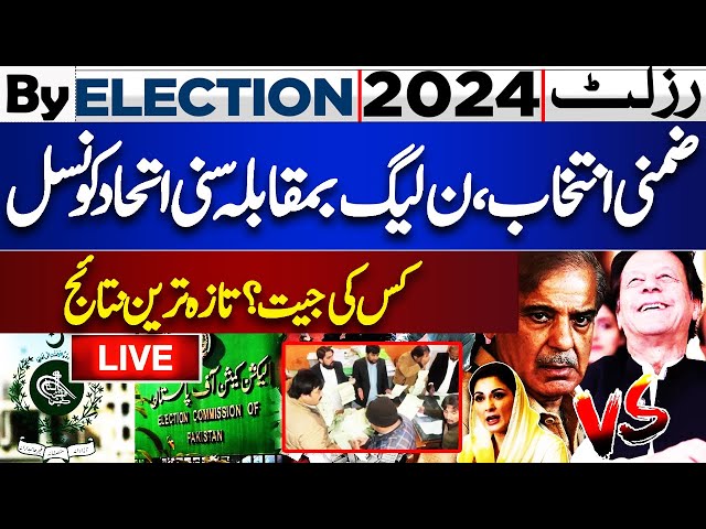 🔴 LIVE | By Election 2024 Results | PTI vs PML-N | Latest Updates | Coverage | Lahore News HD