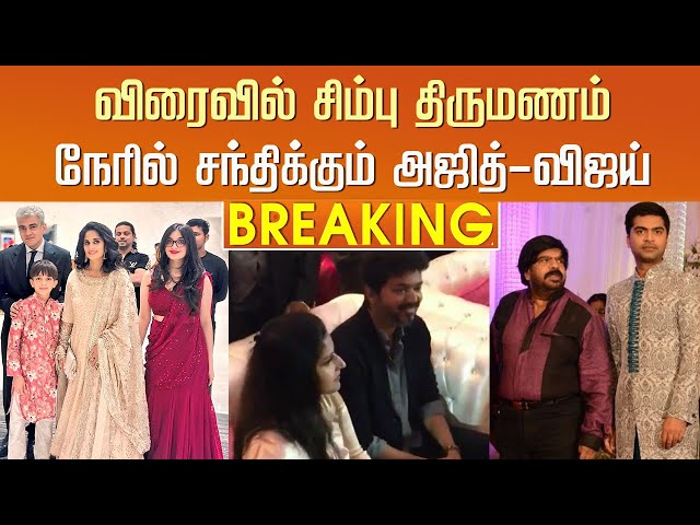 விரைவில் சிம்பு திருமணம் நேரில் சந்திக்கும் அஜித்-விஜய் – Vijay Ajith Family Meet –Simbu Marriage