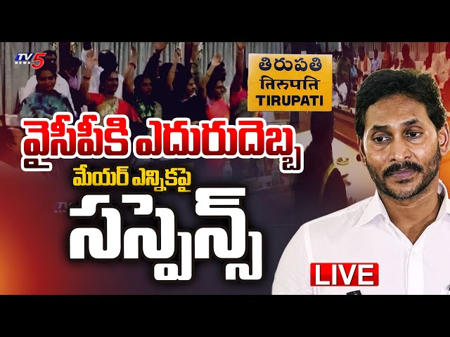 LIVE : వైసీపీకి ఎదురుదెబ్బ | High Tension in Tirupati Deputy Mayor Elections | YSRCP | TV5 News