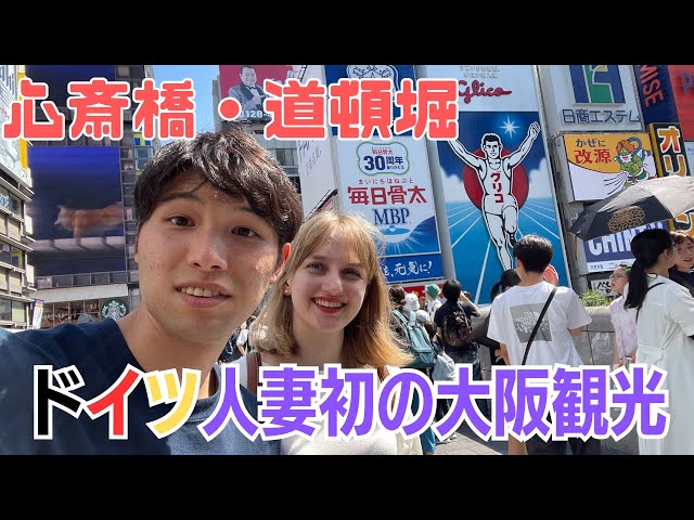 I brought my German wife to Osaka Dotonbori [International marriage🇩🇪🇯🇵]