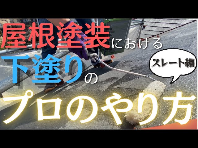 屋根塗装における下塗りのプロのやり方(スレート編)