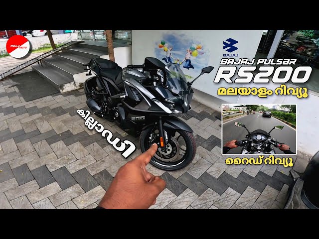 RS200 in 2023 വാങ്ങണോ ? പുതിയ BAJAJ RS200 MALAYALAM REVIEW | FIRST RIDE