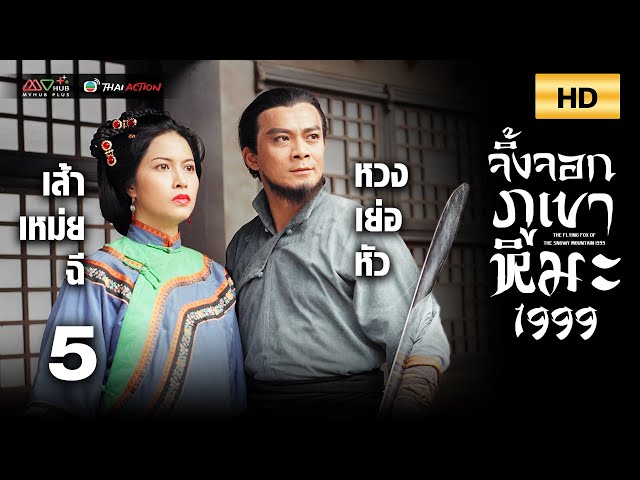 TVB Thai Action | THE FLYING FOX OF THE SNOWY MOUNTAIN 1999 雪山飛狐 | EP.5 |Sunny Chan, Charmaine Sheh