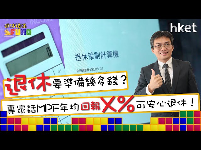 【退休積滿Fund】退休要準備幾多錢？MPF年均回報X%可安心退休！周四13:30與你分享退休部署