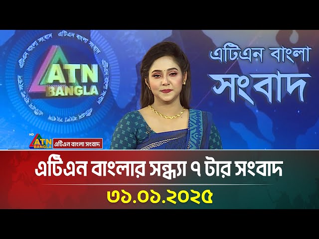 এটিএন বাংলার সন্ধ্যা ৭ টার সংবাদ | Evening News | BD News | Bangla Khobor | ATN Bangla News