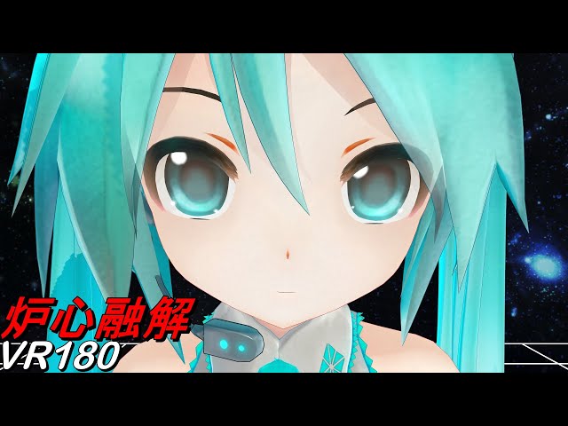 【VR180】顔が近いVR 炉心融解 あぴミク【MMD 8K】