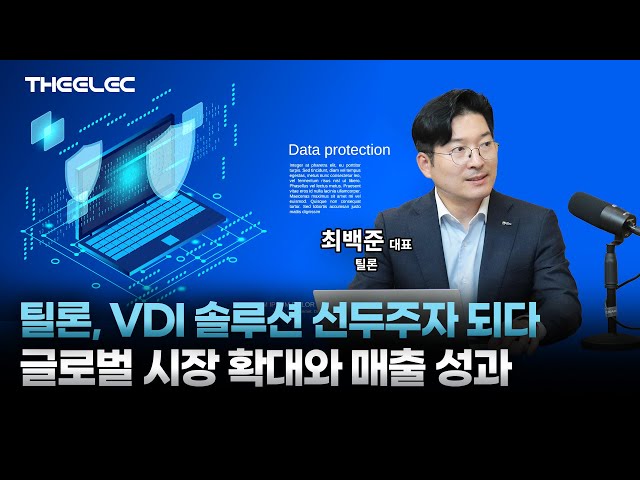 VDI 솔루션과 틸론의 경쟁력 및 성장 전략