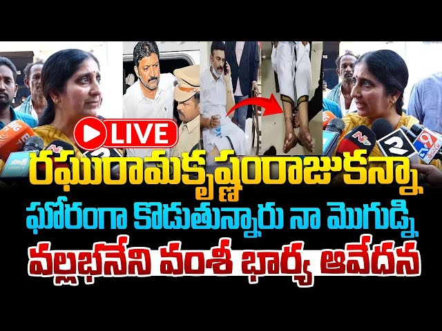 LIVE : రఘురామకృష్ణంరాజుకన్నా ఘోరంగా కొడుతున్నారు ! Vallabhaneni Vamsi Wife Press Meet