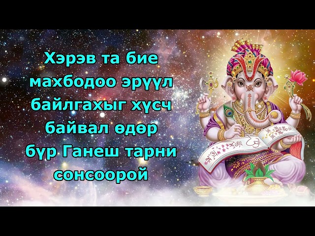 Хэрэв та өөрийн биеийг эрүүл байлгахыг хүсвэл өдөр бүр Ганеш тарни сонсоорой