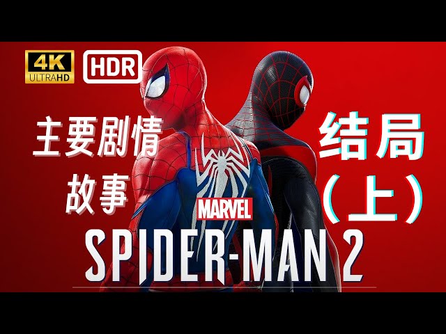 【4K HDR 漫威蜘蛛侠2 主要剧情故事】第八集/结局（上） | 无解说 观影向 游戏流程简化