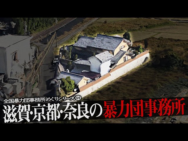 滋賀県・京都府・奈良県の暴力団事務所7