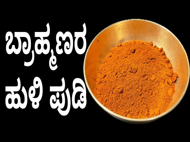 Brahmins style sambar powder recipe | How to make sambar pudi | huli pudi in Kannada 👌