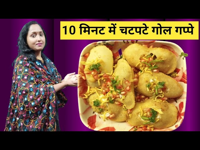 10 मिनट में चटपटे गोल गप्पे | गोल गप्पे कैसे बनते हैं | golpgappa pani