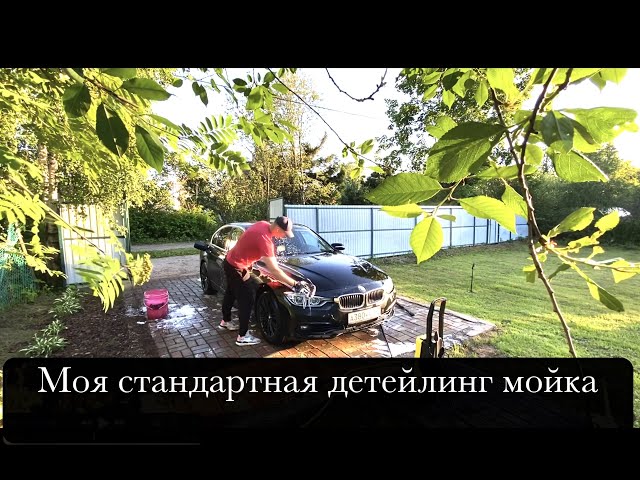 Двухфазная детейлинг мойка черной BMW, уборка салона