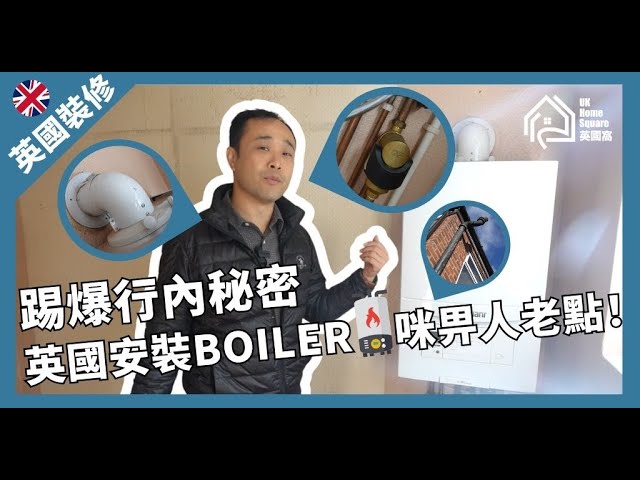 踢爆行內秘密，英國安裝Boiler，咪畀人老點！