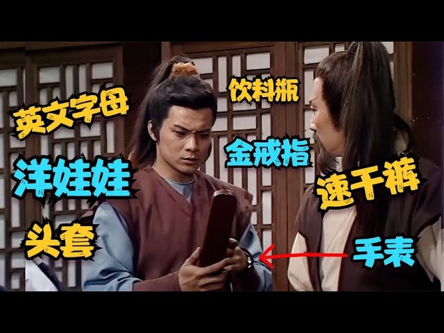 盘点83版《射雕英雄传》有趣搞笑的穿帮镜头！黄蓉竟然是个洋娃娃