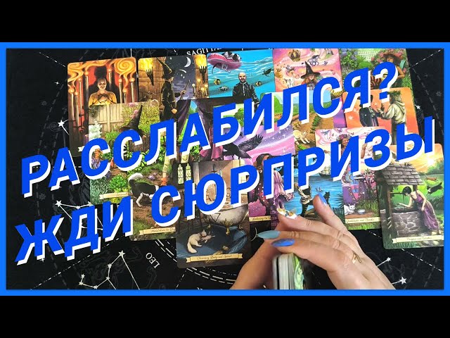 Таро Для Мужчин💙ОГО❗️СЮРПРИЗЫ ТОЛЬКО НАЧИНАЮТСЯ❗️ЖДИ ВОЛНИТЕЛЬНЫЕ СОБЫТИЯ❗️Мужское Таро❗️Вика Таро