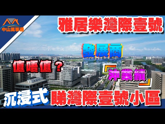 中山樓盤丨雅居樂灣際壹號丨開發商贈送15萬首付丨中山馬鞍島丨深中通道首站丨一橋之隔深圳前海丨深中同城丨馬鞍島居然有帶精裝11000元/㎡起