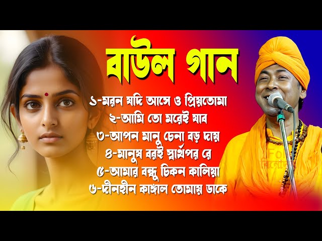 Baul Gaan  Baul Hit Gaan  Bengali Baul Song Syamol Das Siliguri  Bengali Folk Song nonstop 2024