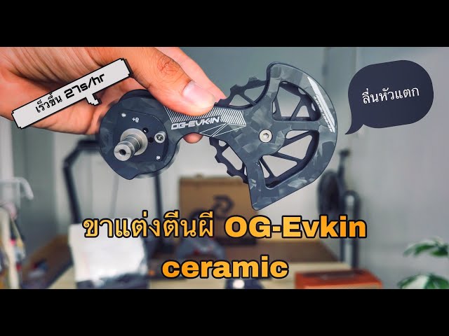 ขาแต่งตีนผี OG-Evkin RD-01 Review