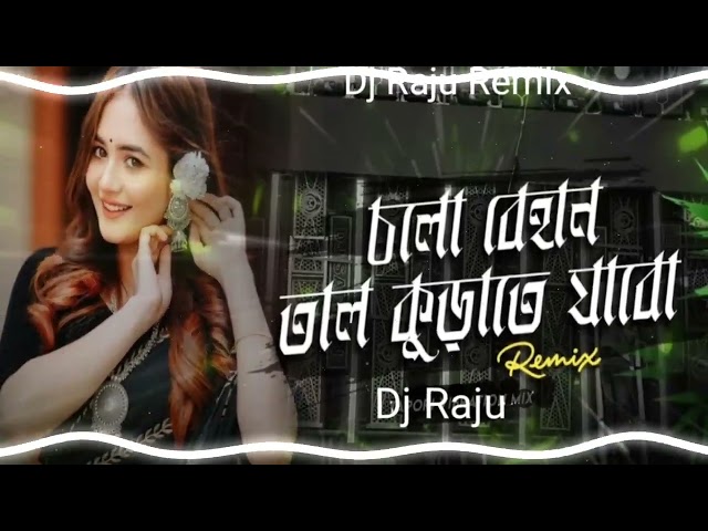 Cholo Bihain Tall Kurate Jabo // Dj Raju Remix