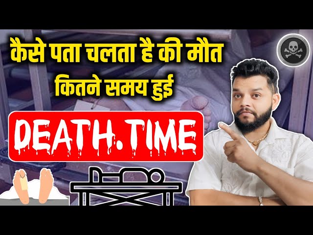 पोस्टमार्टम में मृत्यु का समय कैसे पता चलता है | How To Determine Time Of Death ?