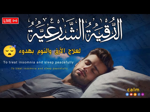 رقية شرعية | كل ليلة قبل النوم علاج الارق والكوابيس المزعجه رقيه العين والسحر والحسد