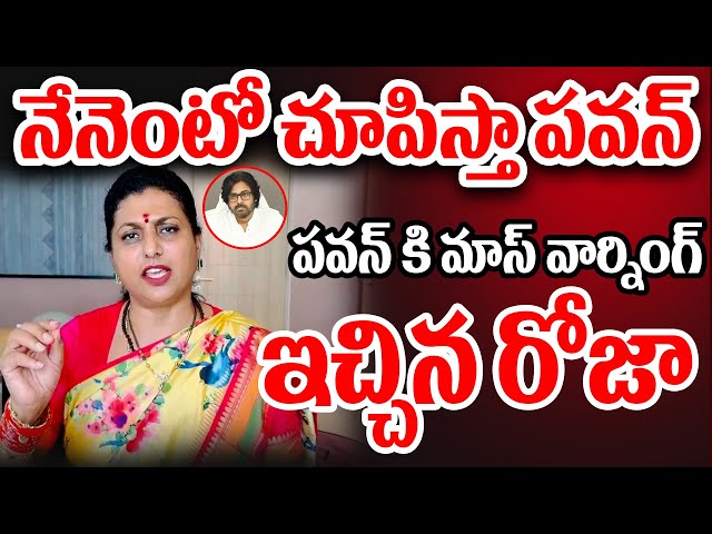 🔴LIVE:నేనెంటో చూపిస్తా పవన్..పవన్ కి మాస్ వార్నింగ్ ఇచ్చిన రోజా|RK Roja Mass Warning To Pawan Kalyan