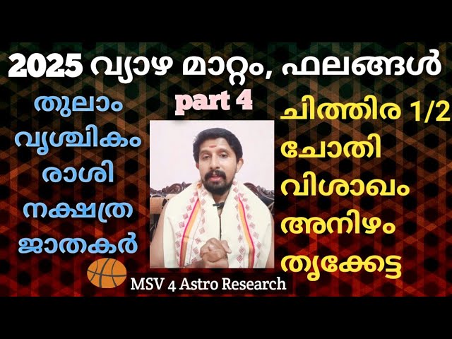 2025 വ്യാഴ മാറ്റം ഫലങ്ങൾ part 4, തുലാം, വൃശ്ചികക്കൂർ, MSV 4 Astro Research