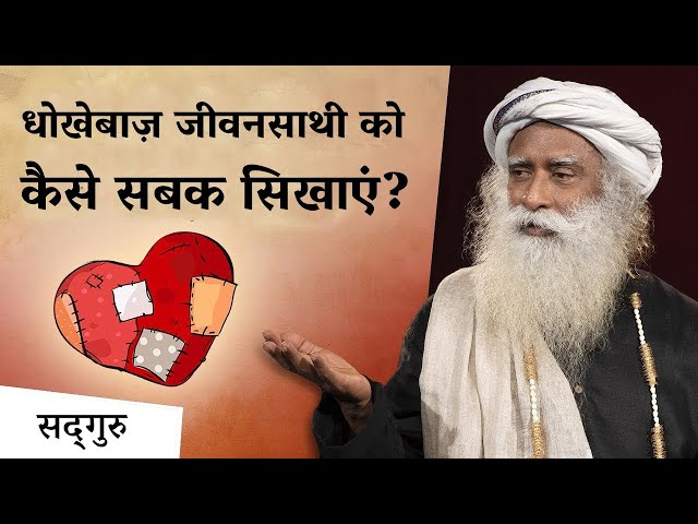 धोखेबाज़ जीवनसाथी को कैसे सबक सिखाएं? | How To Deal With Cheating in Relationship | Sadhguru Hindi