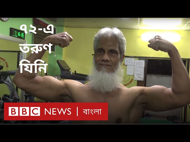 ৭২ বছরের তরুণ বডিবিল্ডার । BBC News Bangla