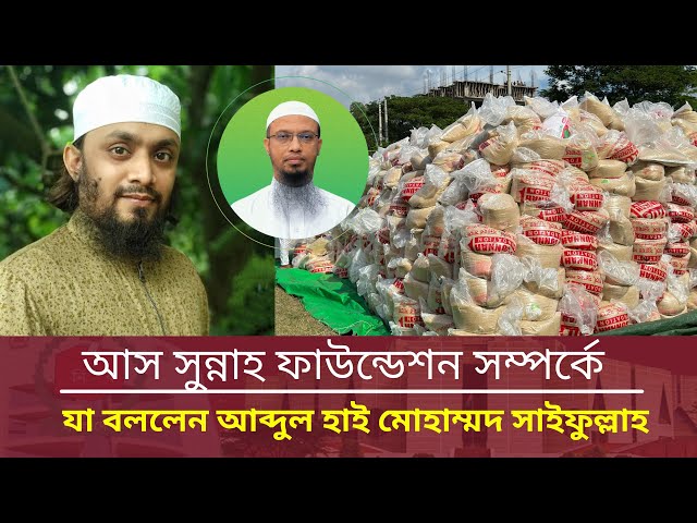 আস সুন্নাহ ফাউন্ডেশন মানুষের আস্থা ও বিশ্বাস অর্জন করেছে- আব্দুল হাই মোহাম্মদ সাইফুল্লাহ। Ahmadullah