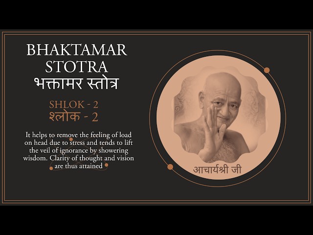 Shree Bhaktamar Stotra | Shlok 2