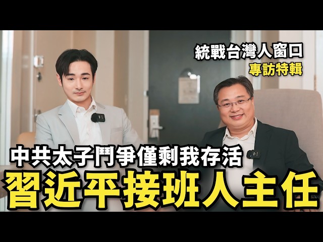 專訪中國領導副主任！習近平接班人鬥爭…剩他活著，台灣連家是白手套？大談官員荒淫生活，台灣人太傻太天生【攝徒專訪】