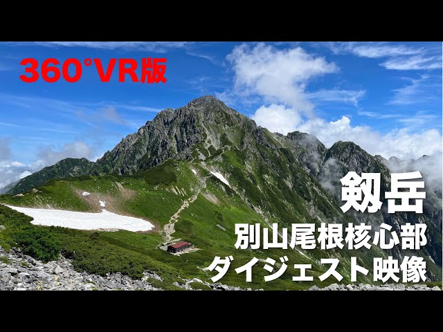 220806 剱岳 別山尾根核心部ダイジェスト【360°VR 動画】