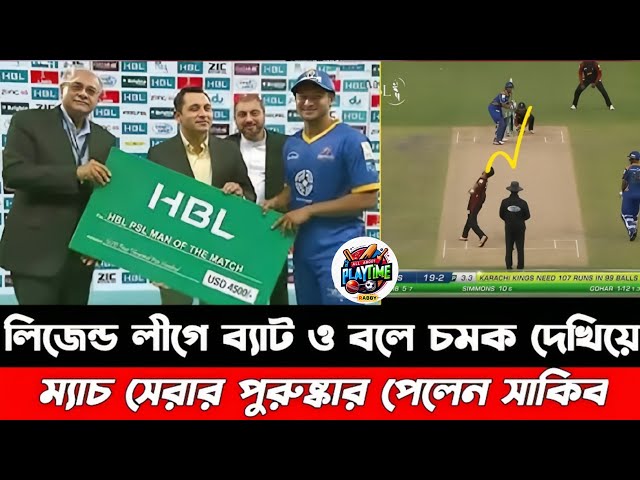 লিজেন্ড লীগের ফাইনালে সাকিবের দাপট 🏏🔥 ব্যাট-বলে দুর্দান্ত পারফরম্যান্স #shakibalhasan#legendleague