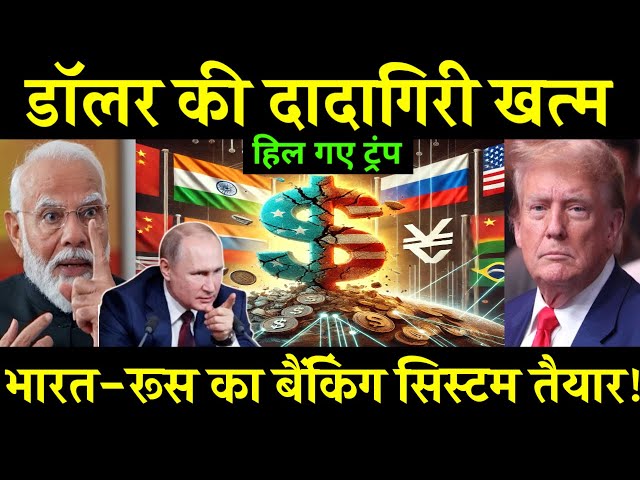 डॉलर की बादशाही खत्म, भारत-रूस के बैंकिंग सिस्टम से हिल गए Trump, BRICS Vs USD| By Ankit Awasthi Sir