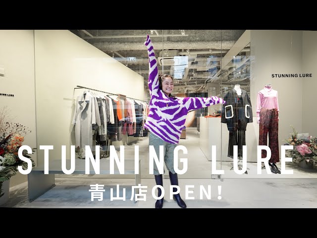 試着祭り！スタイリングを楽しむセレクト STUNNING LURE青山店がOPEN