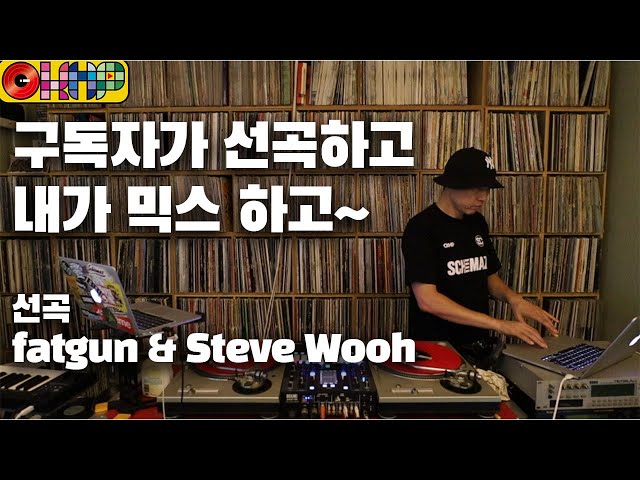 [OKHP] 구독자가 선곡하고 내가 믹스하고 / 선곡 : fatgun & Steve Wooh / 90년대 가요 믹스 / 디제이렉스