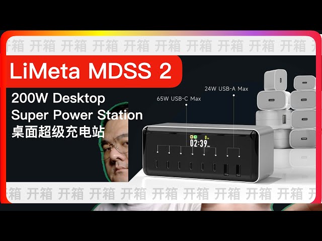 LIMETA MDSS 2 - 200W Desktop Super Power Station 开箱