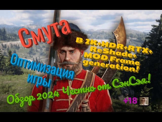 Смута релиз Оптимизация игры в 2К+HDR+RTX+ReShade+MOD Frame generation! Обзор 2024 Честно от СэнСэя!