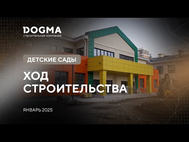 Строительство детских садов. Январь 2025. Строительная компания DOGMA