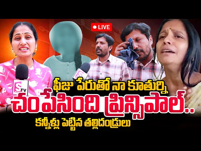 ఫీ_జు పేరుతో ప్రి_న్సి_పాల్.. | Medchal Sri Chaitanya School Incident | SumanTV