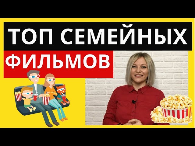 ТОП 5 СЕМЕЙНЫХ ФИЛЬМОВ | Лучшие семейные фильмы | Cемейные фильмы топ