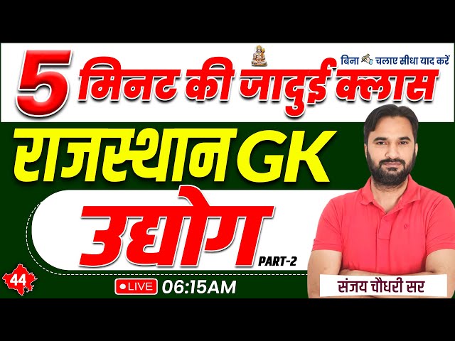 A to Z Rajasthan GK | उद्योग | Important For All Exams | Rajasthan Geography Class Sanjay Sir