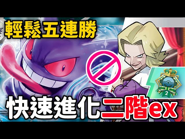 輕鬆五連勝👻快速進化「耿鬼」奠定整場勝利 ! 耿鬼&象徵鳥【Pokémon TCG Pocket】