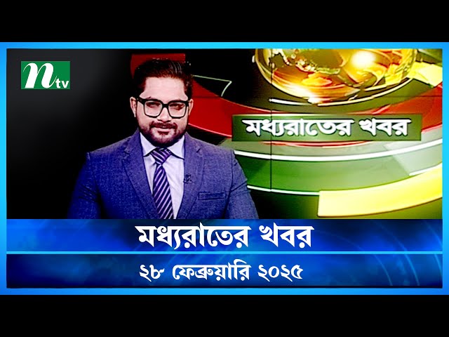 🟢 মধ্যরাতের খবর | Moddho Rater Khobor | 27 February 2025 | NTV News | NTV Latest News Update