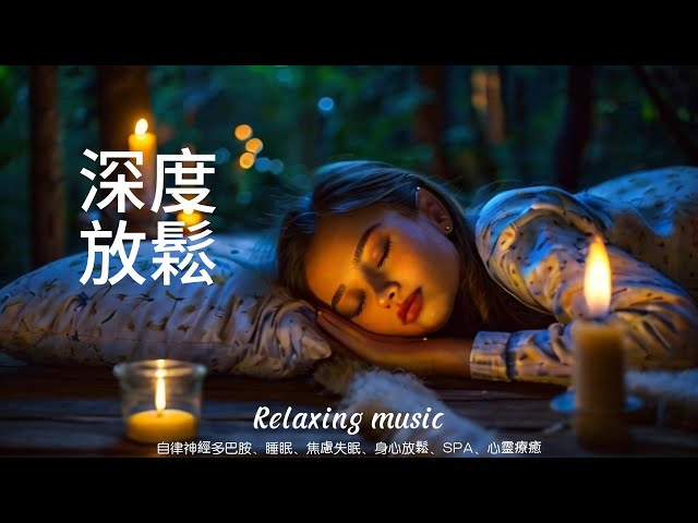 Relaxing Music Sleep深度睡眠,放鬆音樂｜治療音樂｜大腦舒壓按摩音樂｜睡眠音樂｜療癒音樂｜冥想音樂