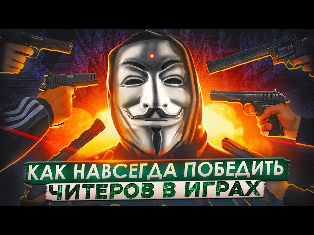 Человек Мухлюющий | Как навсегда победить читеров в играх?