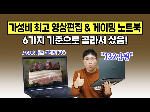 가성비 최고 영상편집 & 게이밍 노트북, ASUS TUF Gaming F16 (여섯 가지 기준으로 고른 내돈내산)